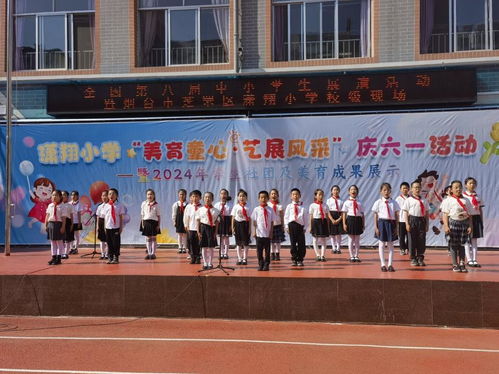 芝罘區瀟翔小學舉行“美育童心 藝展風采”慶六一活動暨2024年學生社團及美育成果展示體驗式拓展活動